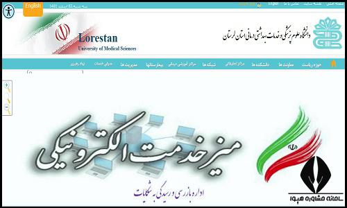 سایت دانشگاه علوم پزشکی لرستان lums.ac.ir